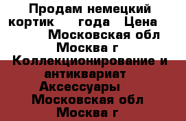 Продам немецкий кортик 1939года › Цена ­ 35 000 - Московская обл., Москва г. Коллекционирование и антиквариат » Аксессуары   . Московская обл.,Москва г.